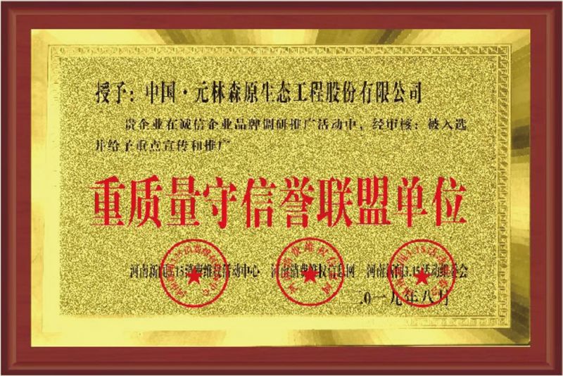 重質(zhì)量守信譽(yù)聯(lián)盟單位