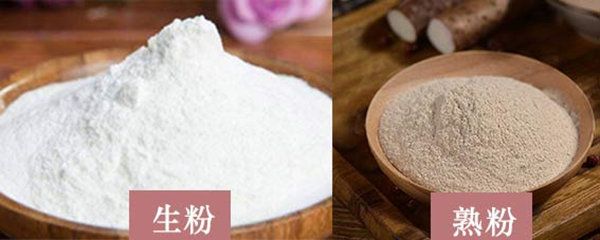 生粉和熟粉有什么區(qū)別？