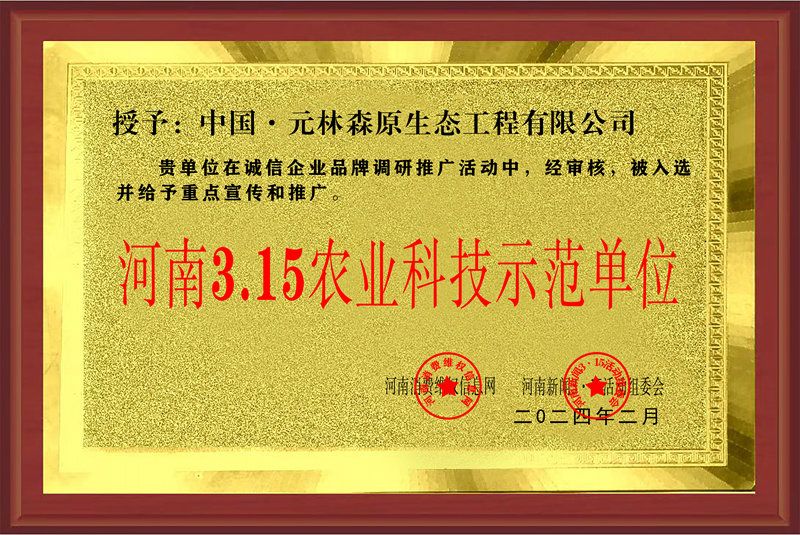 河南3.15農(nóng)業(yè)科技示范單位